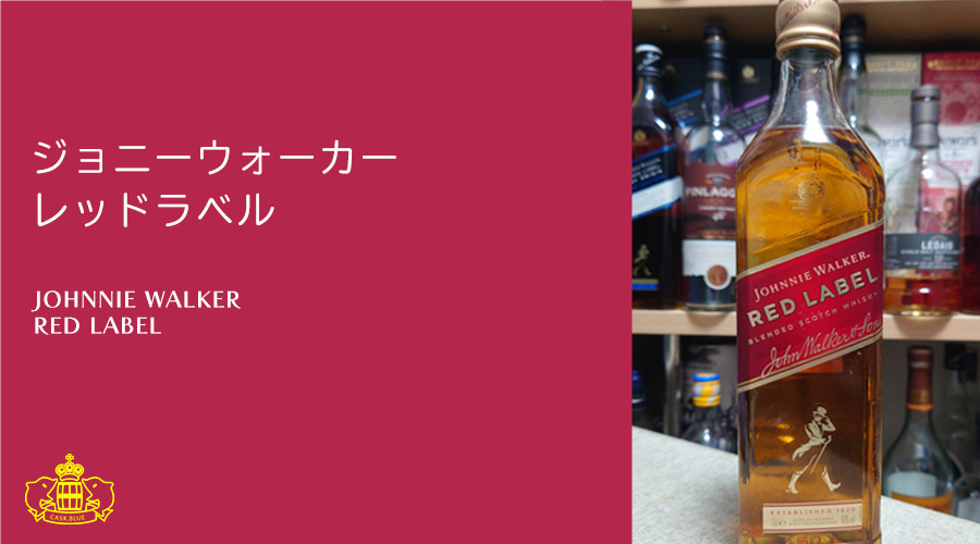 ジョニーウォーカー レッドラベル | スコッチウイスキーレビュー｜cask