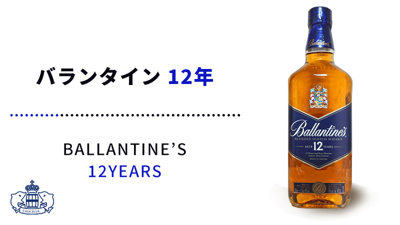 バランタイン 12年 Cask Blue カスク ブルー