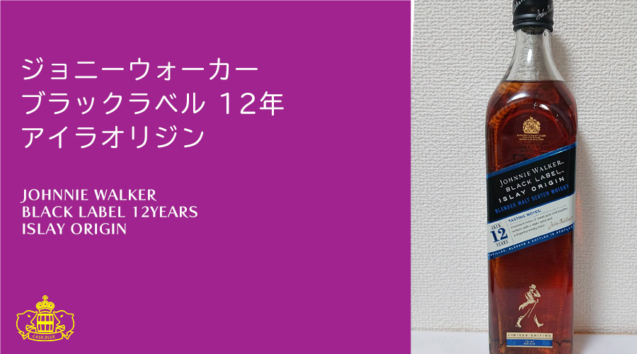 ジョニーウォーカー ブラックラベル12年 アイラオリジン | スコッチウイスキーレビュー｜cask.blue【カスクブルー】