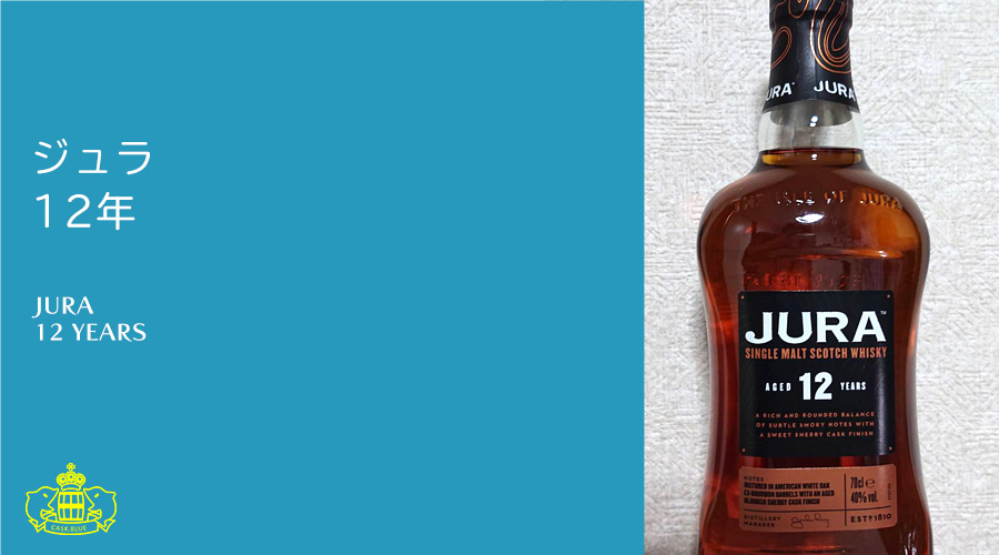 ジュラ 12年 | スコッチウイスキーレビュー｜cask.blue【カスクブルー】