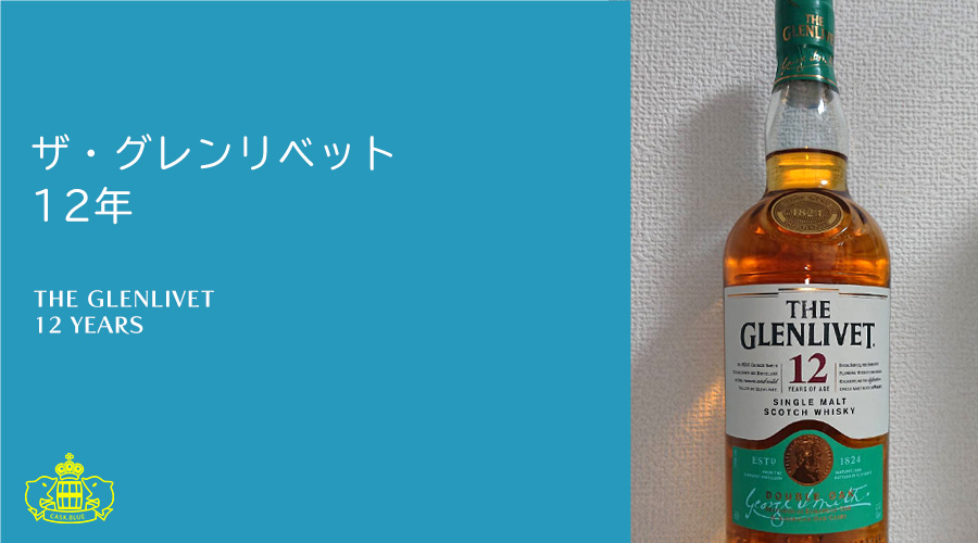 ザ・グレンリベット 12年 | スコッチウイスキーレビュー｜cask.blue 