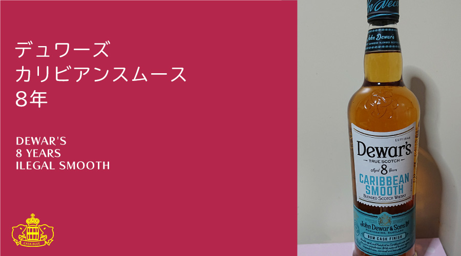 デュワーズ カリビアンスムース 8年 | スコッチウイスキーレビュー