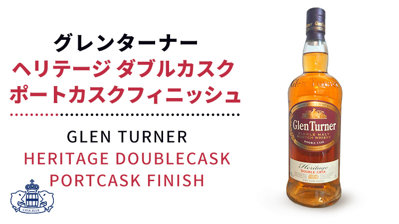 グレンターナー ヘリテージ ダブルカスク ポートカスクフィニッシュ | cask.blue【カスク.ブルー】