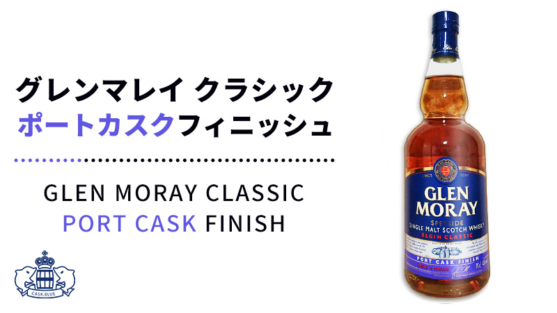 グレンターナー ヘリテージ ダブルカスク ポートカスクフィニッシュ | cask.blue【カスク.ブルー】