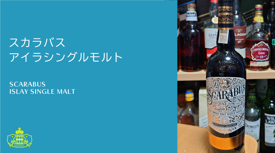 スカラバス アイラシングルモルト | スコッチウイスキーレビュー|cask