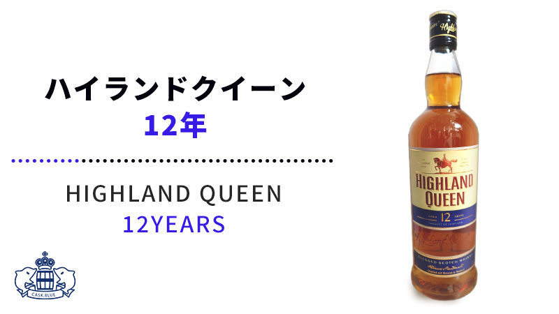 ボウモア12年 ハイランドクイーン ハイランドクイーン シェリーカスク - 酒