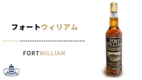 フォートウィリアム スコッチウイスキーレビュー|cask.blue【カスクブルー】