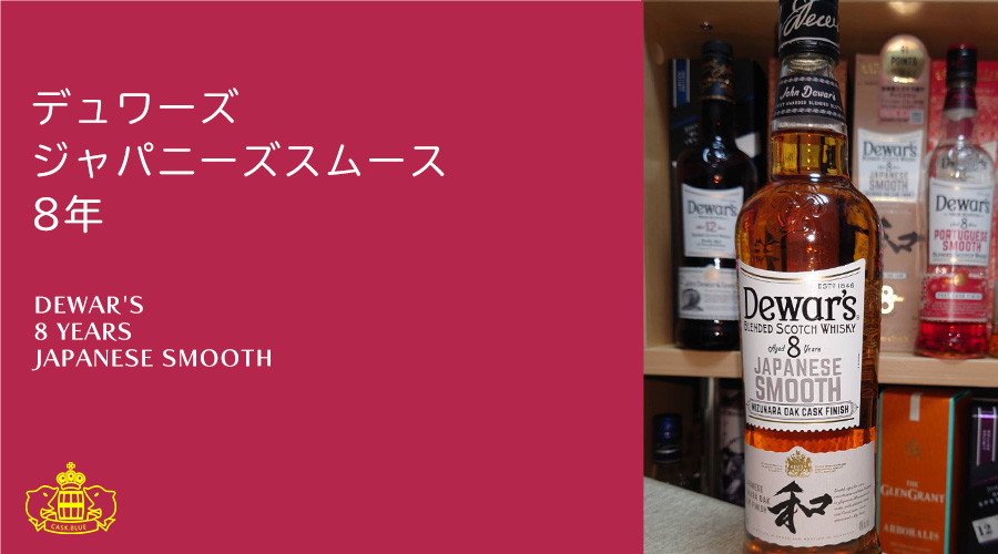 デュワーズ ジャパニーズスムース 8年 | スコッチウイスキーレビュー ...